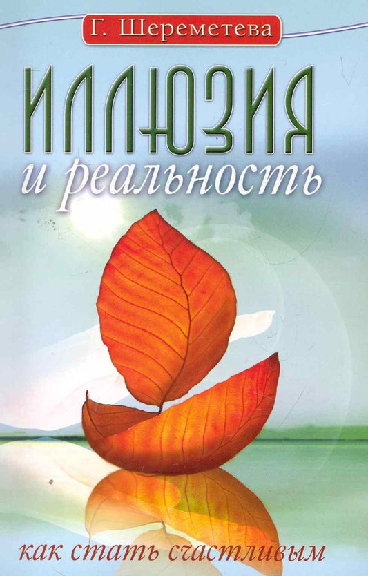 Обложка книги "Шереметева: Иллюзия и реальность, или Как стать счастливым"