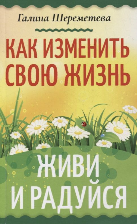 Обложка книги "Шереметева: Как изменить свою жизнь. Живи и радуйся"