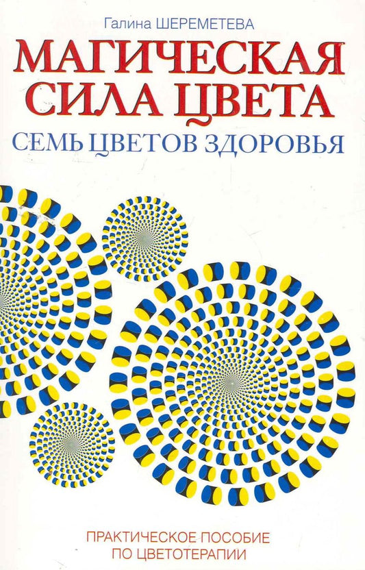 Обложка книги "Шереметева: Магическая сила цвета. Семь цветов здоровья. Практическое пособие по цветотерапии"