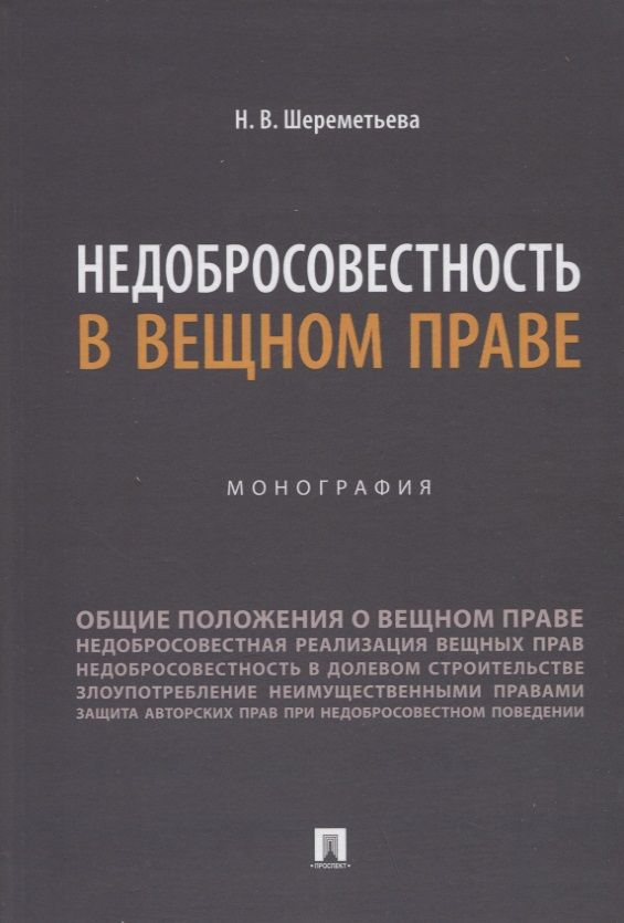 Обложка книги "Шереметьева: Недобросовестность в вещном праве. Монография"