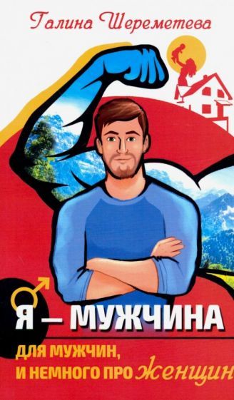 Обложка книги "Шереметева: Я - Мужчина. Для мужчин, и немного про женщин"
