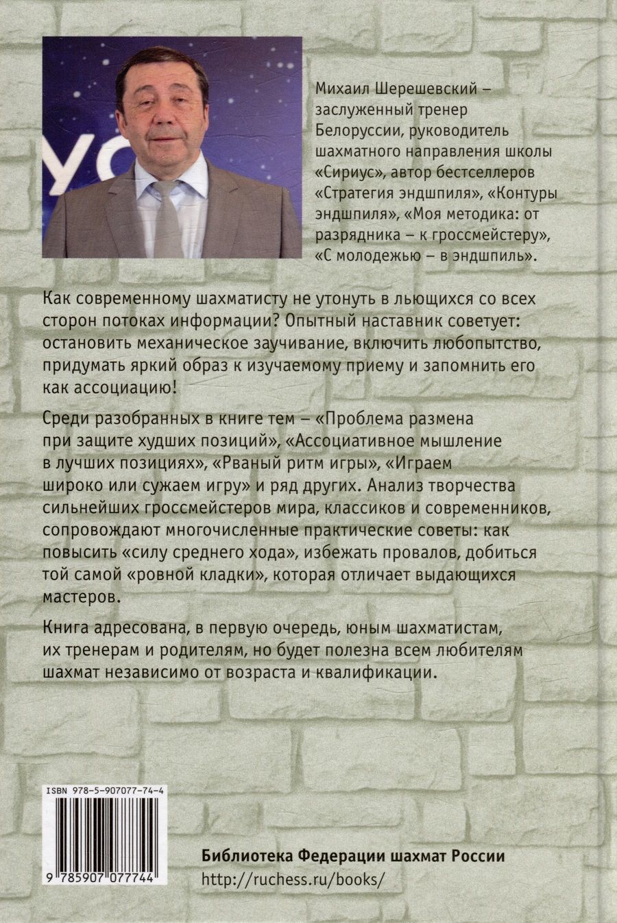 Обложка книги "Шерешевский: Ассоциативное мышление в шахматах. Сила среднего хода - "кладка""