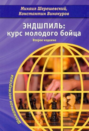 Обложка книги "Шерешевский, Винокуров: Эндшпиль. Курс молодого бойца"
