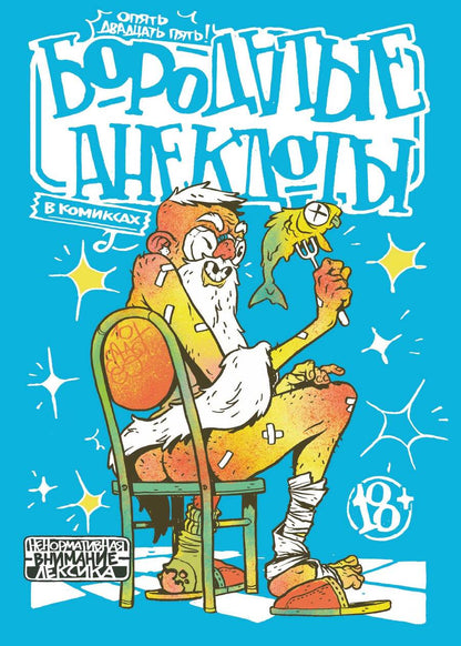 Обложка книги "Шергин: Бородатые анекдоты в комиксах. Опять двадцать пять"