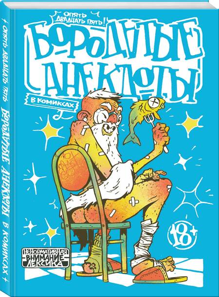 Фотография книги "Шергин: Бородатые анекдоты в комиксах. Опять двадцать пять"