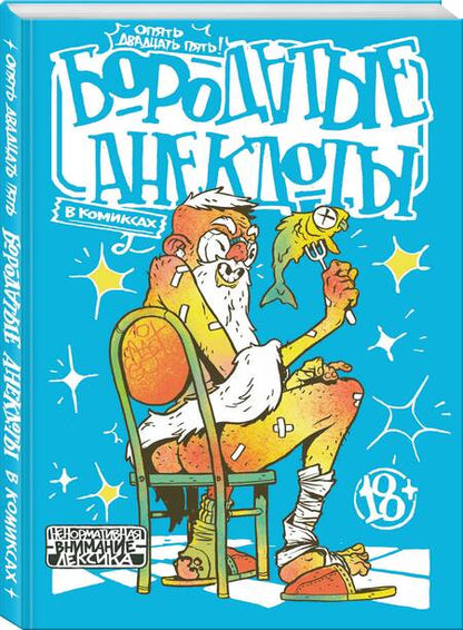 Фотография книги "Шергин: Бородатые анекдоты в комиксах. Опять двадцать пять"