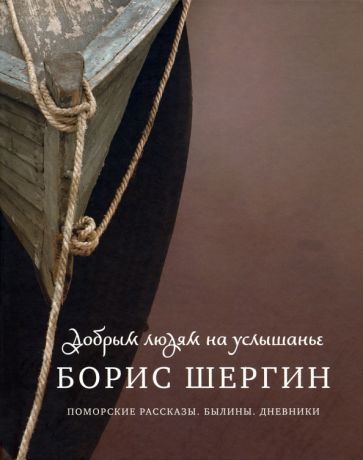 Обложка книги "Шергин: Добрым людям на услышанье. Поморские рассказы. Былины. Дневники"