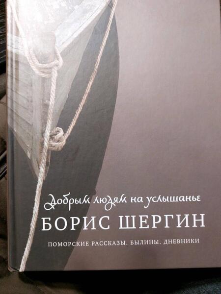 Фотография книги "Шергин: Добрым людям на услышанье. Поморские рассказы. Былины. Дневники"