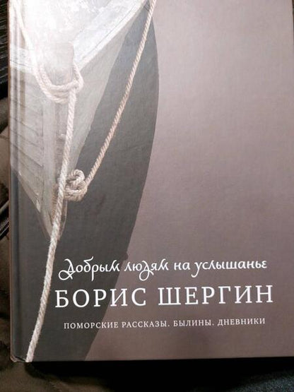 Фотография книги "Шергин: Добрым людям на услышанье. Поморские рассказы. Былины. Дневники"