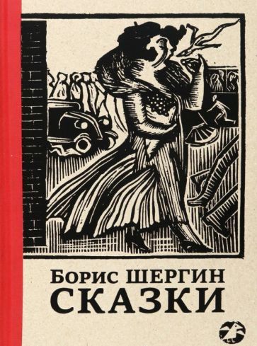 Обложка книги "Шергин: Сказки с иллюстрациями Никиты и Владимира Фаворских"