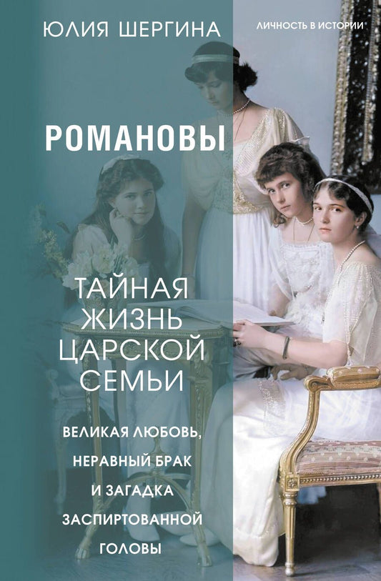 Обложка книги "Шергина: Романовы. Тайная жизнь царской семьи. Великая любовь, неравный брак и загадка заспиртованной головы"