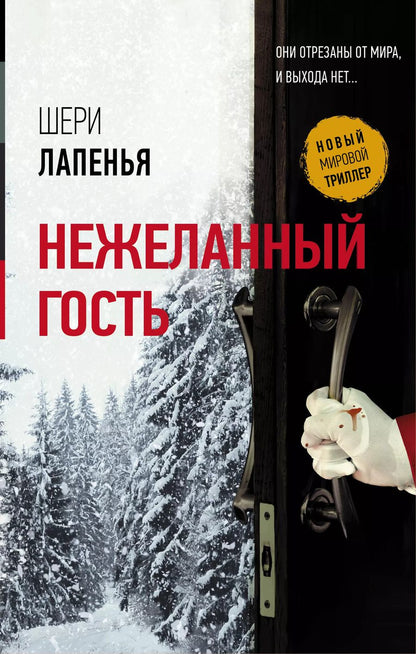 Обложка книги "Шери Лапенья: Нежеланный гость"