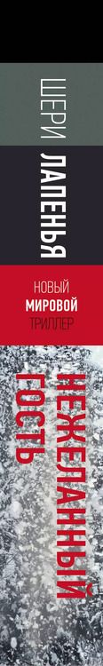 Фотография книги "Шери Лапенья: Нежеланный гость"