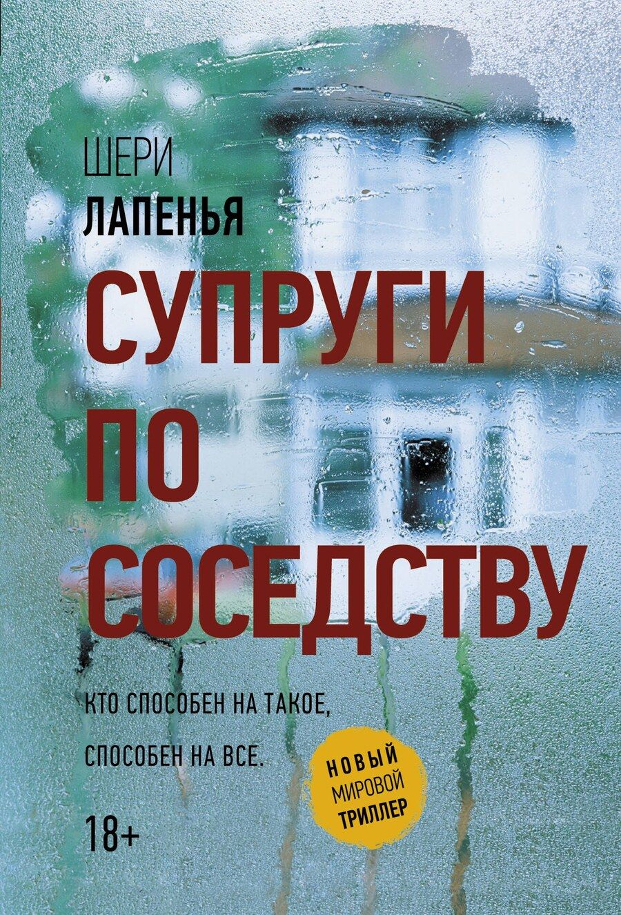 Обложка книги "Шери Лапенья: Супруги по соседству"