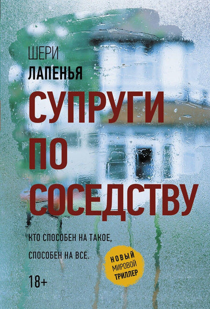 Обложка книги "Шери Лапенья: Супруги по соседству"