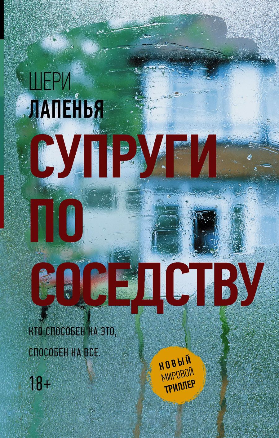 Обложка книги "Шери Лапенья: Супруги по соседству"