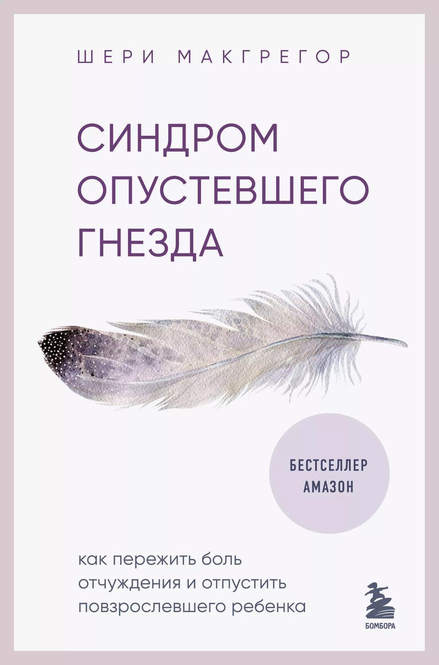 Обложка книги "Шери Макгрегор: Синдром опустевшего гнезда. Как пережить боль отчуждения и отпустить повзрослевшего ребенка"