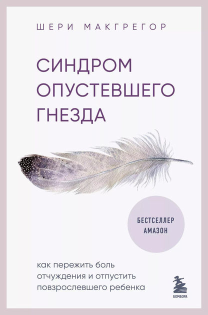 Обложка книги "Шери Макгрегор: Синдром опустевшего гнезда. Как пережить боль отчуждения и отпустить повзрослевшего ребенка"
