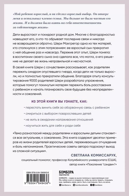 Фотография книги "Шери Макгрегор: Синдром опустевшего гнезда. Как пережить боль отчуждения и отпустить повзрослевшего ребенка"