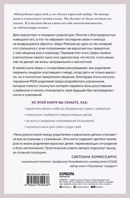 Фотография книги "Шери Макгрегор: Синдром опустевшего гнезда. Как пережить боль отчуждения и отпустить повзрослевшего ребенка"