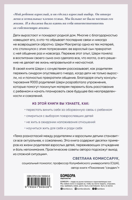 Фотография книги "Шери Макгрегор: Синдром опустевшего гнезда. Как пережить боль отчуждения и отпустить повзрослевшего ребенка"