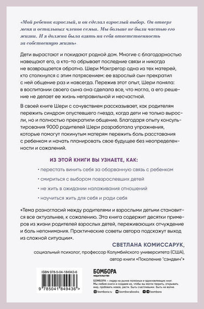 Фотография книги "Шери Макгрегор: Синдром опустевшего гнезда. Как пережить боль отчуждения и отпустить повзрослевшего ребенка"