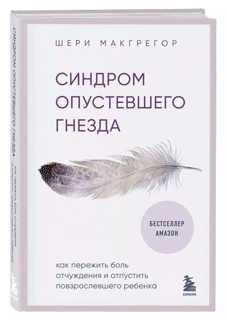 Фотография книги "Шери Макгрегор: Синдром опустевшего гнезда. Как пережить боль отчуждения и отпустить повзрослевшего ребенка"