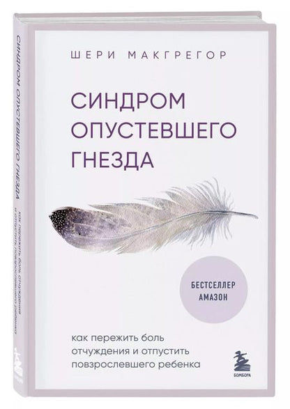 Фотография книги "Шери Макгрегор: Синдром опустевшего гнезда. Как пережить боль отчуждения и отпустить повзрослевшего ребенка"