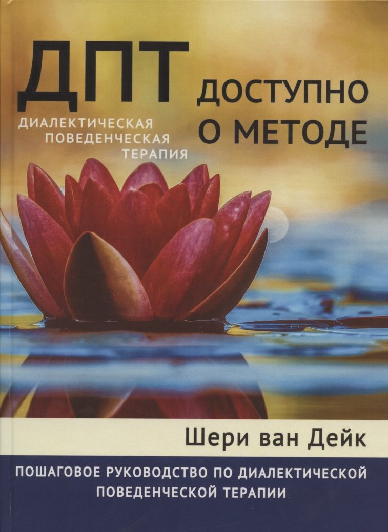 Обложка книги "Шери Ван: ДПТ - доступно о методе. Пошаговое руководство по диалектической поведенческой терапии"