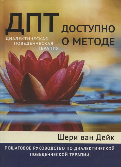 Обложка книги "Шери Ван: ДПТ - доступно о методе. Пошаговое руководство по диалектической поведенческой терапии"