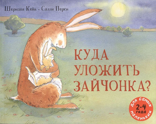 Обложка книги "Шеридан Кейн: Куда уложить зайчонка?: рассказ в картинках"