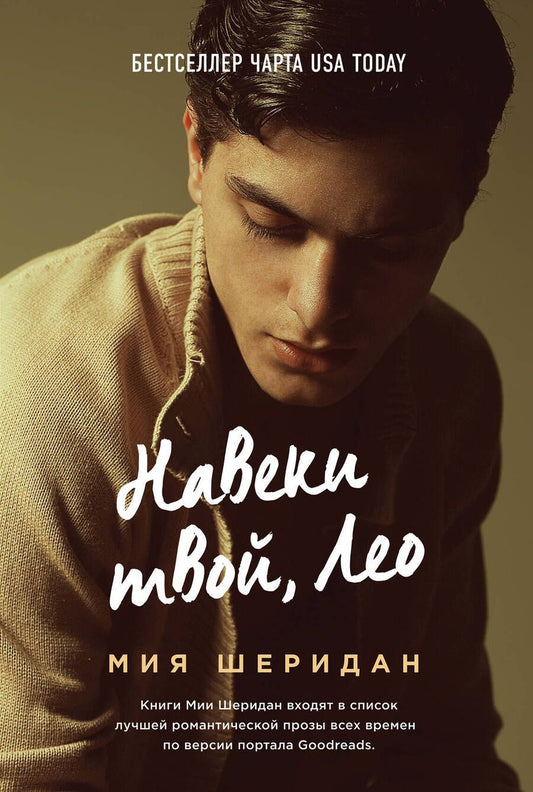 Обложка книги "Шеридан: Навеки твой, Лео"