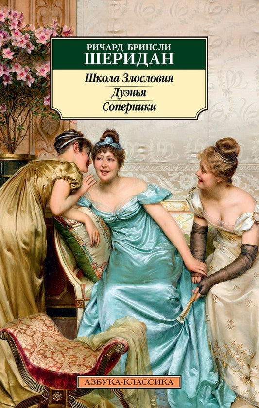 Обложка книги "Шеридан: Школа Злословия. Дуэнья. Соперники"