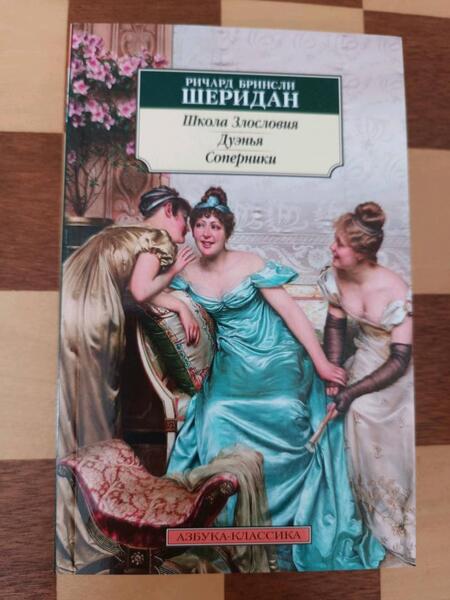 Фотография книги "Шеридан: Школа Злословия. Дуэнья. Соперники"
