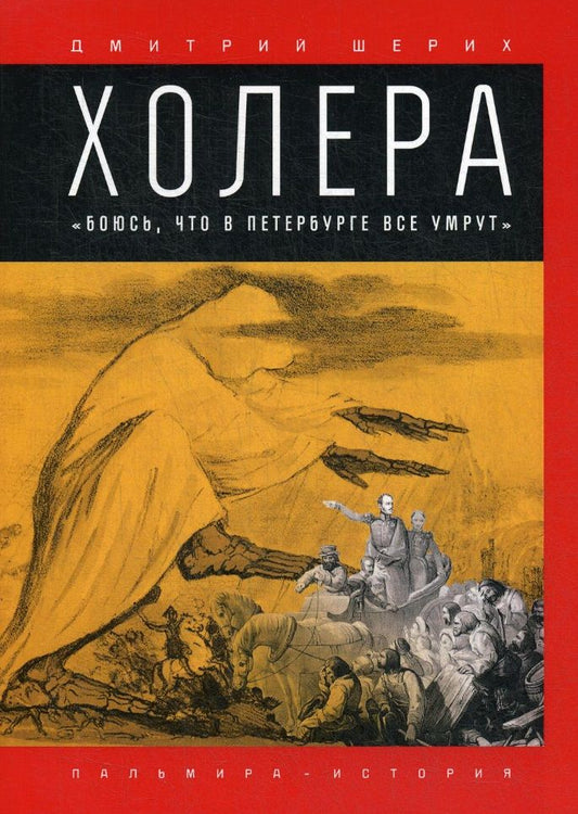 Обложка книги "Шерих: Холера. "Боюсь, что все в Петербурге умрут""