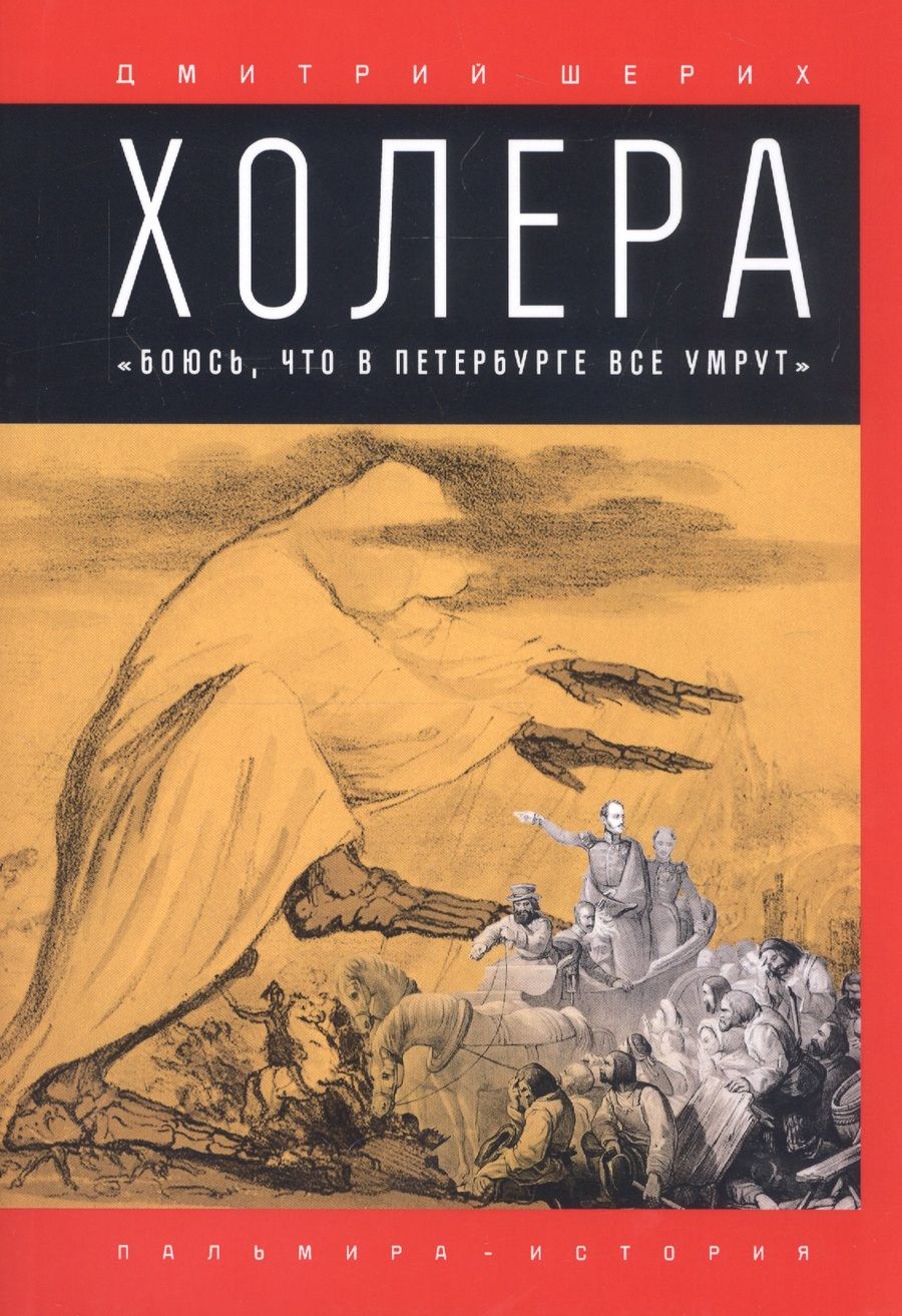 Обложка книги "Шерих: Холера. "Боюсь, что все в Петербурге все умрут""