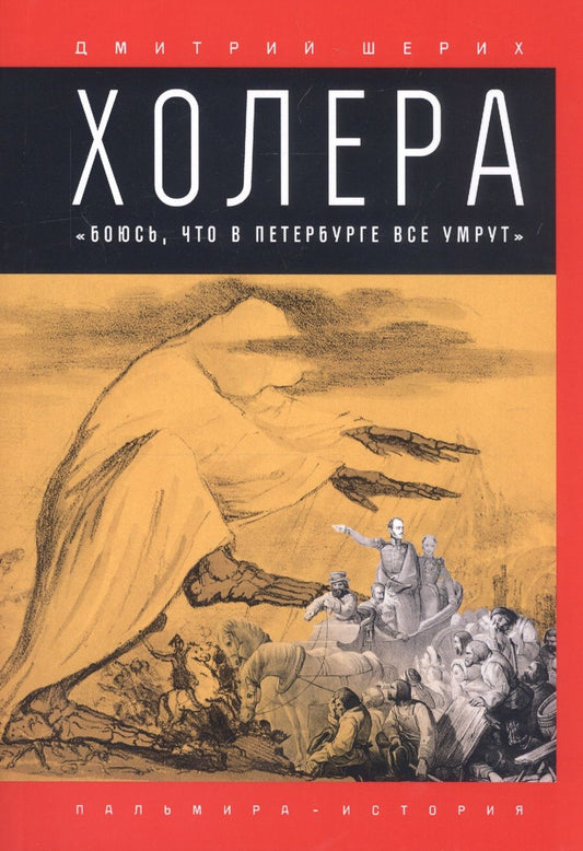 Обложка книги "Шерих: Холера. "Боюсь, что все в Петербурге все умрут""