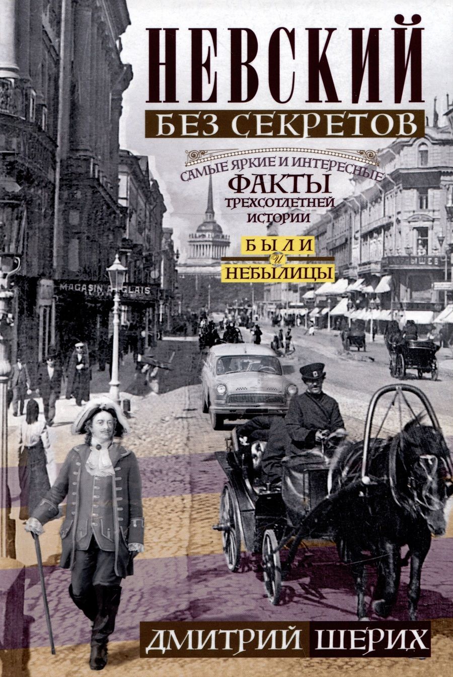 Обложка книги "Шерих: Невский без секретов. Были и небылицы"