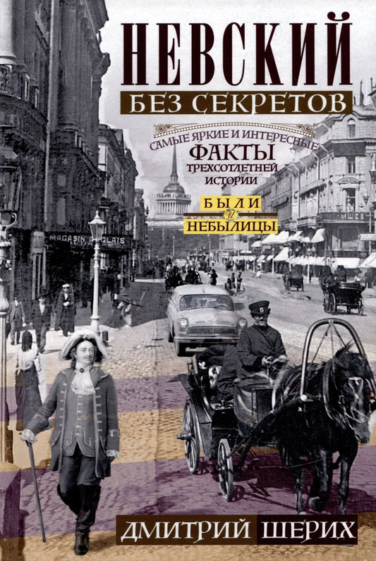 Обложка книги "Шерих: Невский без секретов. Были и небылицы"