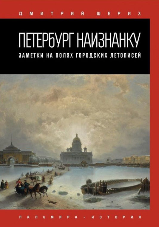 Обложка книги "Шерих: Петербург наизнанку. Заметки на полях городских летописей"