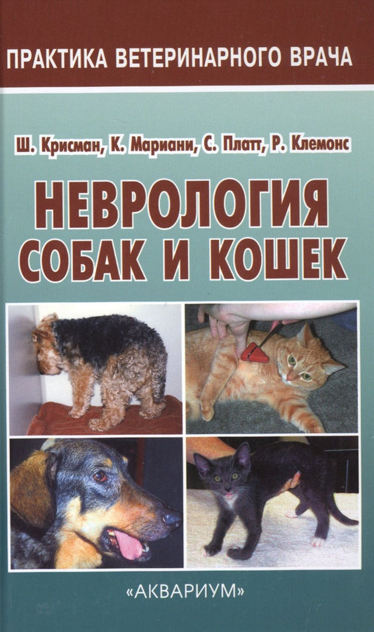 Обложка книги "Шерил Крисман: Неврология собак и кошек. Полное руководство для практикующих ветеринарных врачей"