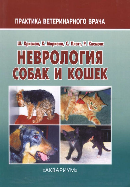 Обложка книги "Шерил Крисман: Неврология собак и кошек (мПВВ) Крисман"
