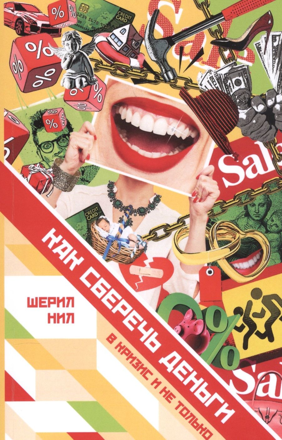 Обложка книги "Шерил Нил: Как сберечь деньги в кризис и не только"