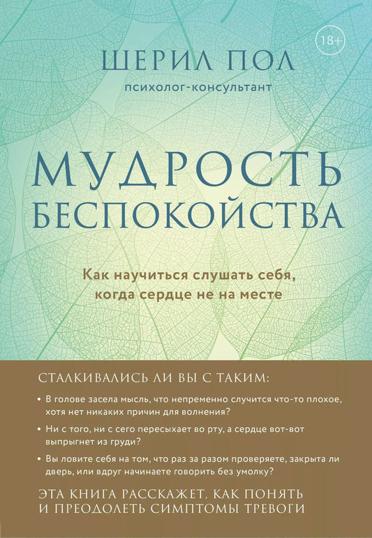 Обложка книги "Шерил Пол: Мудрость беспокойства. Как научиться слушать себя, когда сердце не на месте"