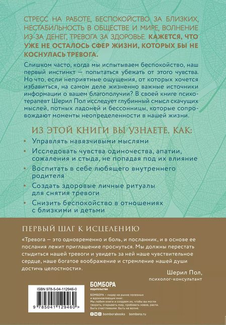 Фотография книги "Шерил Пол: Мудрость беспокойства. Как научиться слушать себя, когда сердце не на месте"