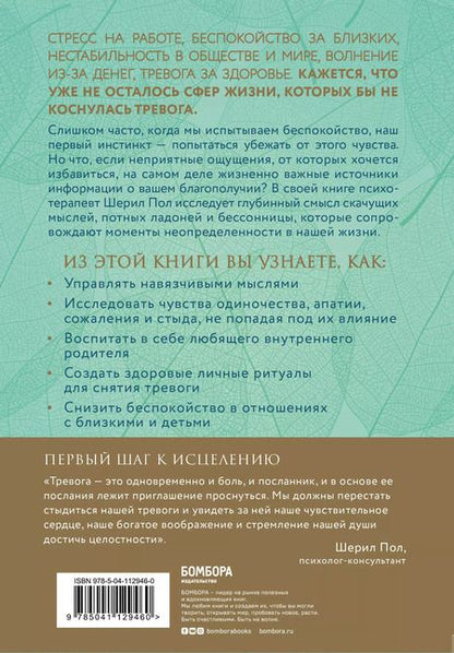 Фотография книги "Шерил Пол: Мудрость беспокойства. Как научиться слушать себя, когда сердце не на месте"