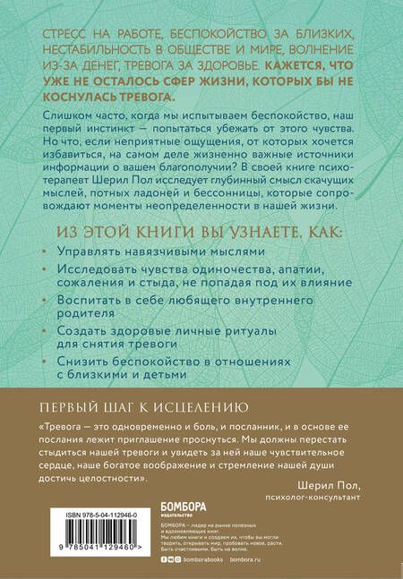 Фотография книги "Шерил Пол: Мудрость беспокойства. Как научиться слушать себя, когда сердце не на месте"