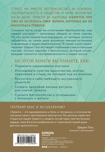 Фотография книги "Шерил Пол: Мудрость беспокойства. Как научиться слушать себя, когда сердце не на месте"
