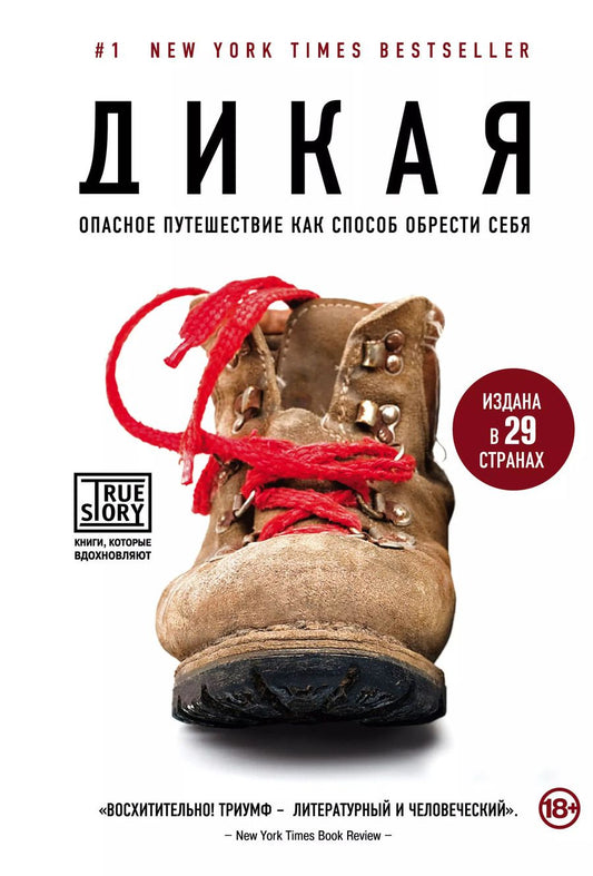 Обложка книги "Шерил Стрэйд: Дикая. Опасное путешествие как способ обрести себя"