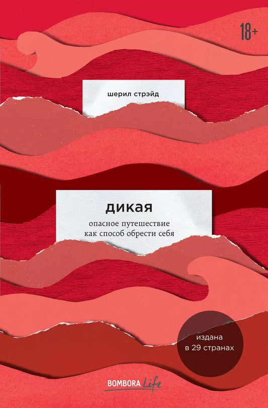 Обложка книги "Шерил Стрэйд: Дикая. Опасное путешествие как способ обрести себя"